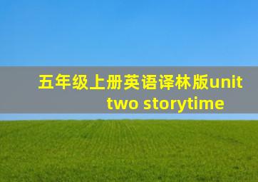 五年级上册英语译林版unit two storytime